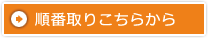 順番取りこちらから