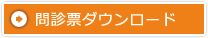 問診票ダウンロード