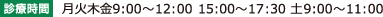 【診療時間】月火木金9:00～12:00 15:00～17:30 土9:00～11:00