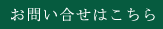 お問い合せはこちら