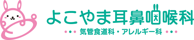 よこやま耳鼻咽喉科　- 気管食道科・アレルギー科 -