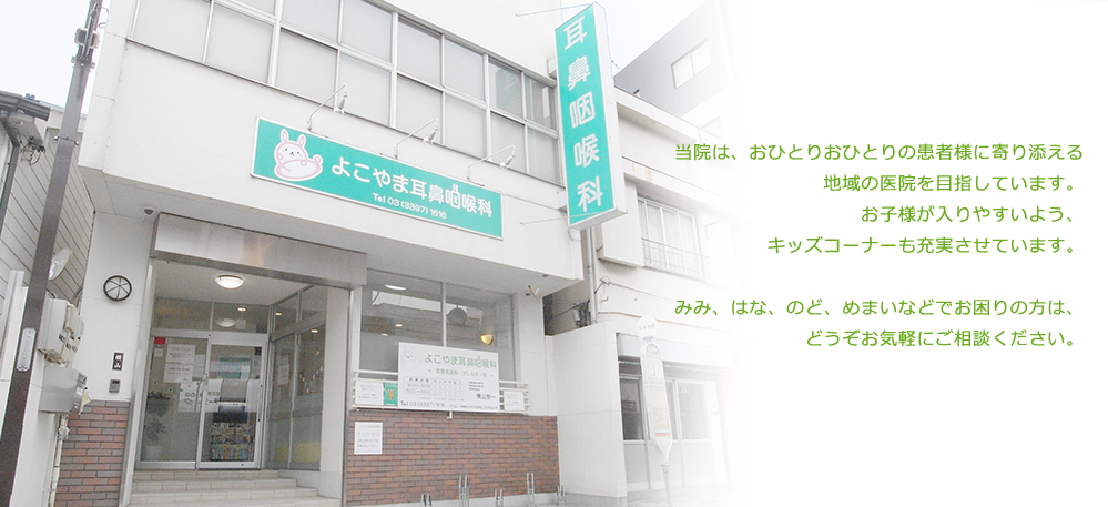 当院は、おひとりおひとりの患者様に寄り添える地域の医院を目指しています。お子様が入りやすいよう、キッズコーナーも充実させています。みみ、はな、のど、めまいなどでお困りの方は、どうぞお気軽にご相談ください。